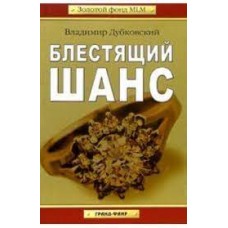 Блестящий шанс. Владимир Дубковский